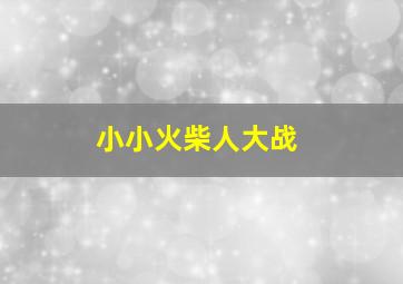 小小火柴人大战