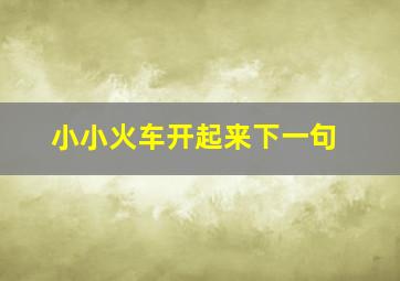 小小火车开起来下一句