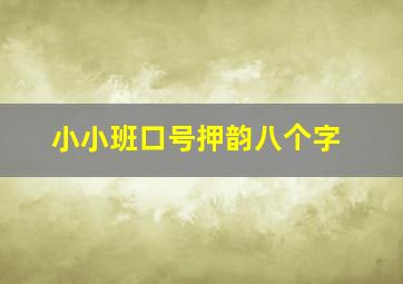 小小班口号押韵八个字