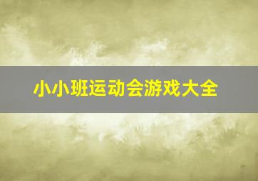 小小班运动会游戏大全