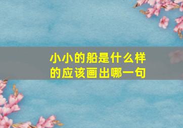 小小的船是什么样的应该画出哪一句