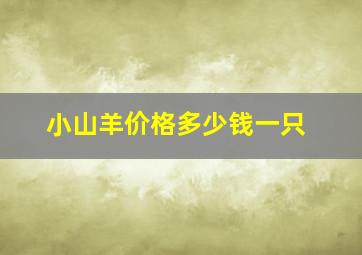 小山羊价格多少钱一只