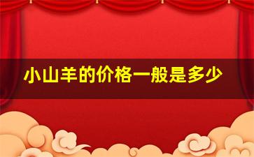 小山羊的价格一般是多少