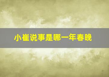 小崔说事是哪一年春晚