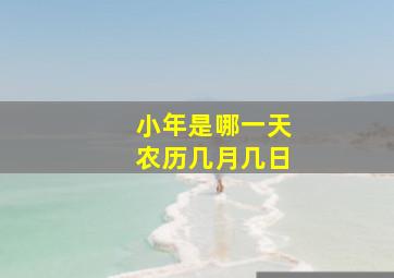 小年是哪一天农历几月几日