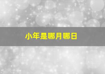 小年是哪月哪日