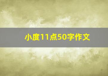 小度11点50字作文