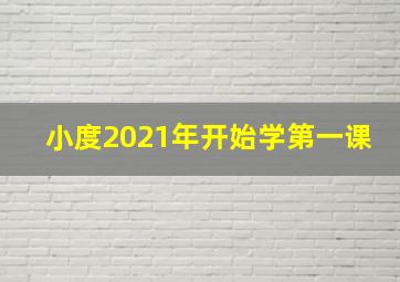 小度2021年开始学第一课