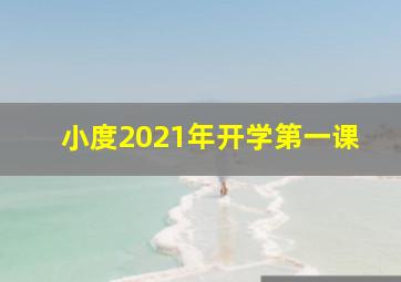 小度2021年开学第一课