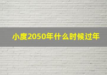 小度2050年什么时候过年