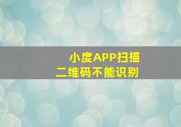 小度APP扫描二维码不能识别