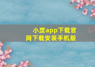 小度app下载官网下载安装手机版