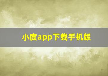 小度app下载手机版