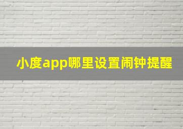 小度app哪里设置闹钟提醒