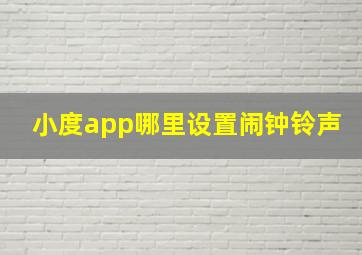 小度app哪里设置闹钟铃声