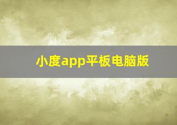 小度app平板电脑版