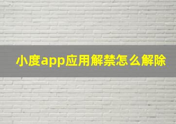 小度app应用解禁怎么解除