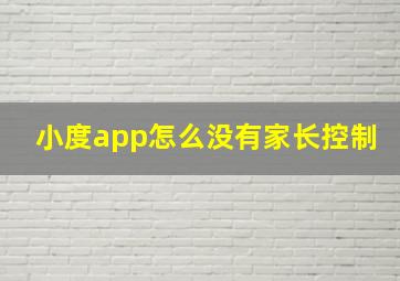 小度app怎么没有家长控制