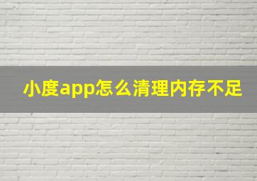 小度app怎么清理内存不足