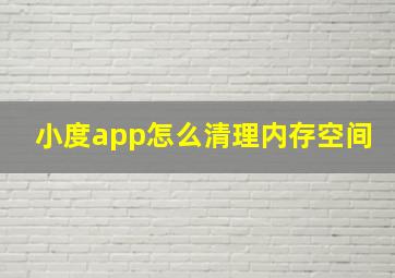 小度app怎么清理内存空间