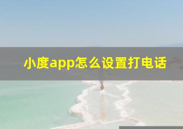 小度app怎么设置打电话