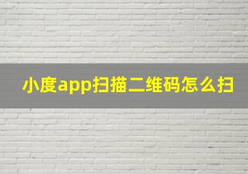 小度app扫描二维码怎么扫