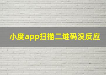 小度app扫描二维码没反应