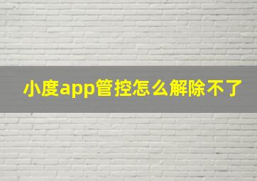 小度app管控怎么解除不了