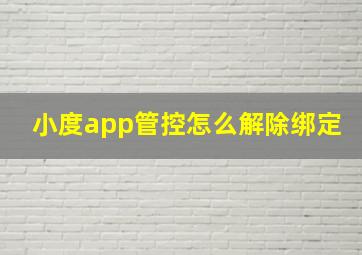 小度app管控怎么解除绑定