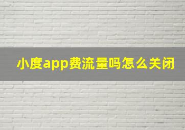 小度app费流量吗怎么关闭