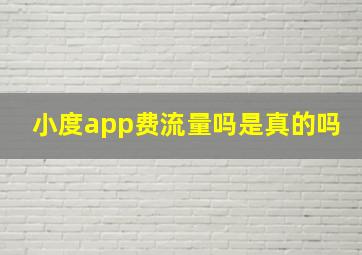 小度app费流量吗是真的吗