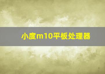 小度m10平板处理器