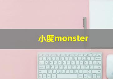 小度monster