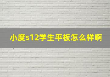 小度s12学生平板怎么样啊