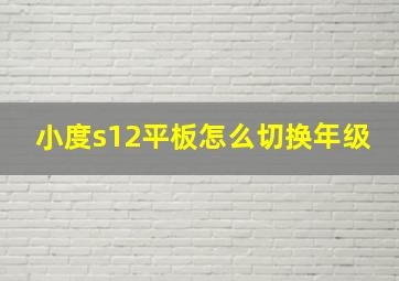 小度s12平板怎么切换年级