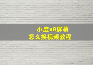 小度x8屏幕怎么换视频教程