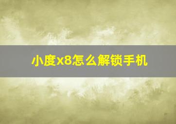 小度x8怎么解锁手机