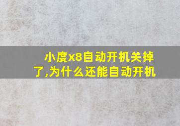 小度x8自动开机关掉了,为什么还能自动开机