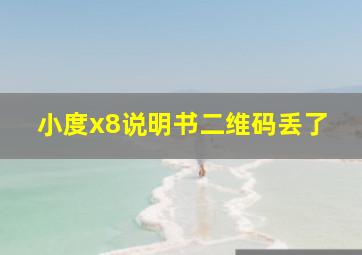 小度x8说明书二维码丢了