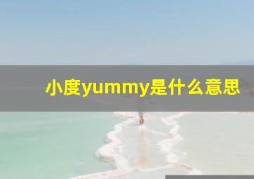 小度yummy是什么意思