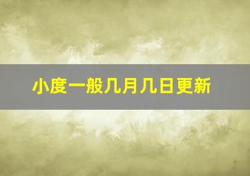 小度一般几月几日更新