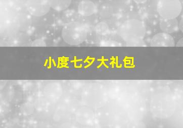 小度七夕大礼包