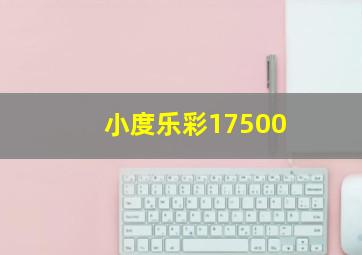 小度乐彩17500