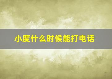 小度什么时候能打电话