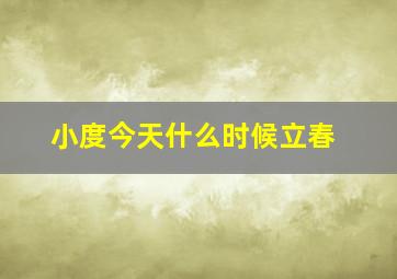 小度今天什么时候立春