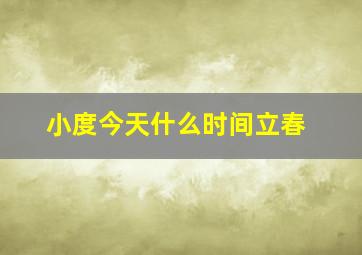 小度今天什么时间立春