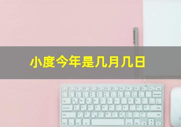 小度今年是几月几日