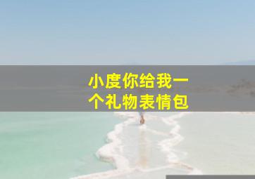 小度你给我一个礼物表情包