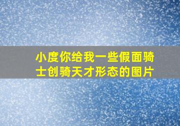 小度你给我一些假面骑士创骑天才形态的图片