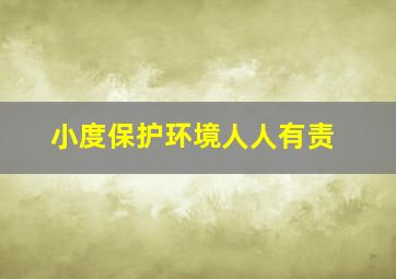 小度保护环境人人有责